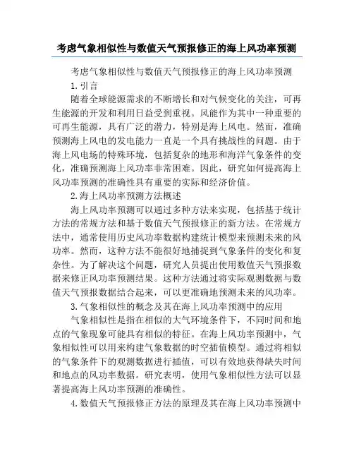 考虑气象相似性与数值天气预报修正的海上风功率预测