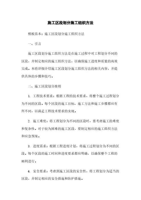 施工区段划分施工组织方法