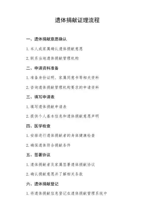 遗体捐献证理流程