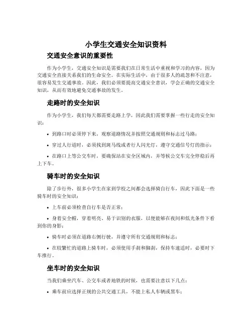 小学生交通安全知识资料