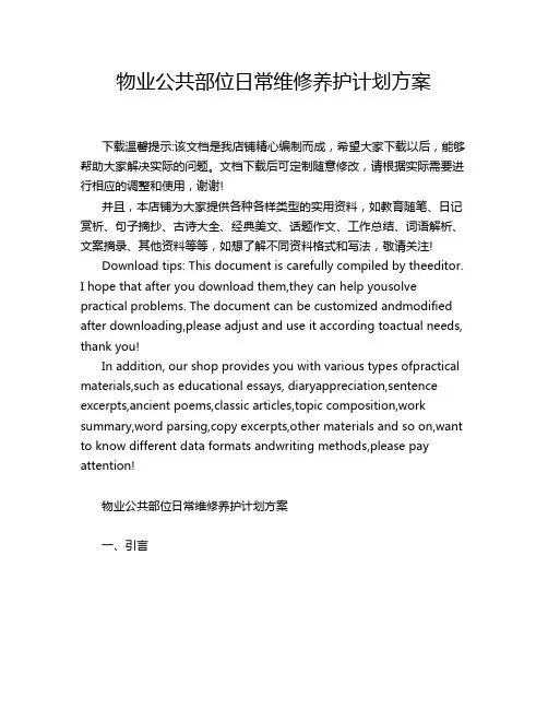 物业公共部位日常维修养护计划方案
