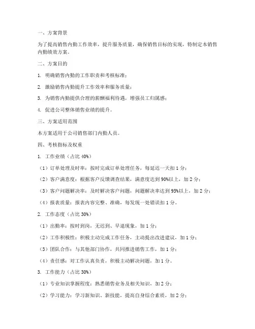 销售内勤绩效方案