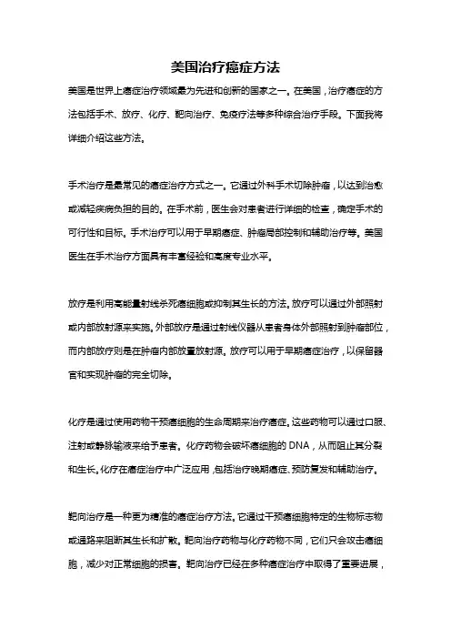 美国治疗癌症方法