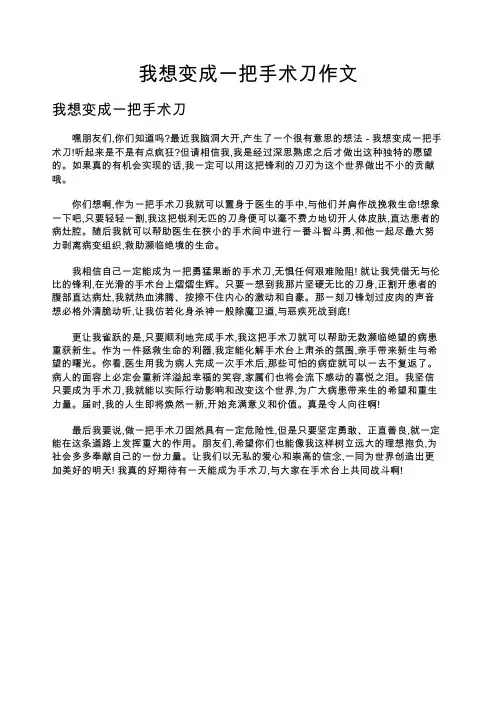 我想变成一把手术刀作文