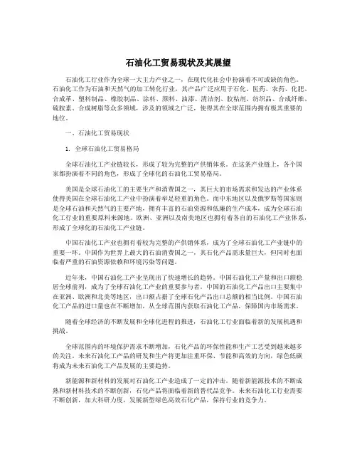 石油化工贸易现状及其展望