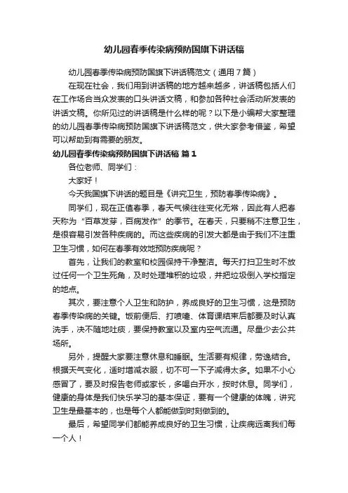 幼儿园春季传染病预防国旗下讲话稿