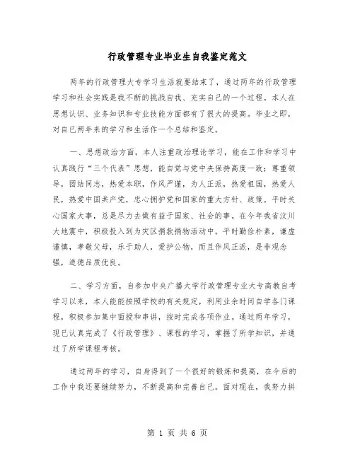 行政管理专业毕业生自我鉴定范文（4篇）