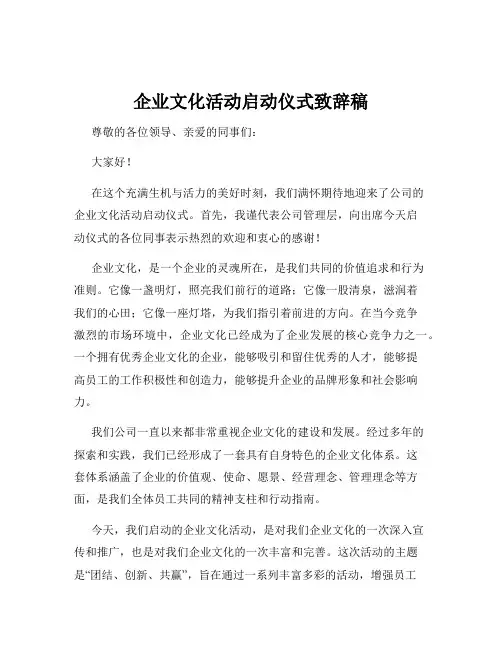 企业文化活动启动仪式致辞稿