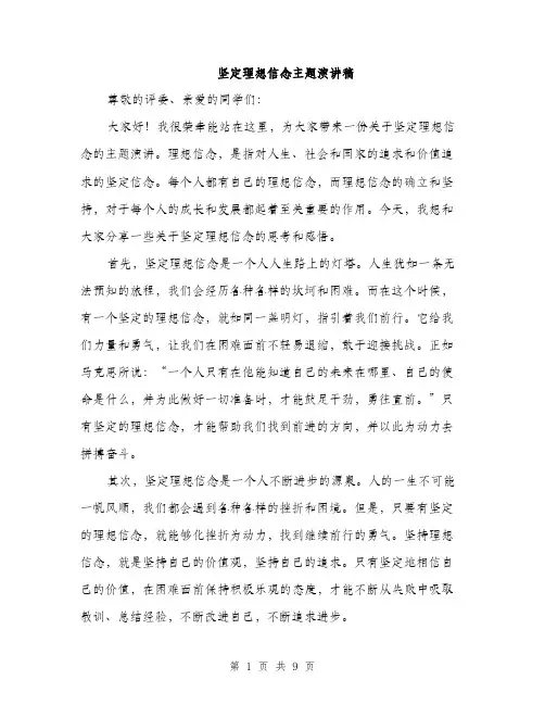 坚定理想信念主题演讲稿（4篇）