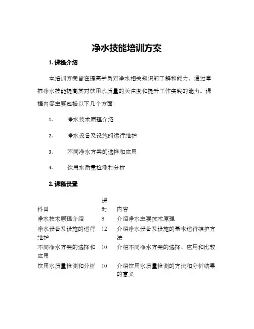净水技能培训方案