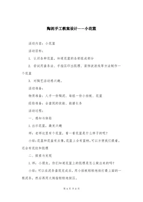 陶泥手工教案设计——小花篮