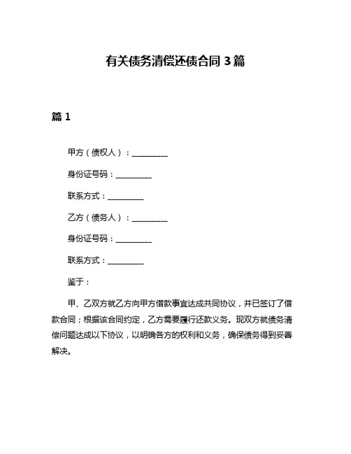 有关债务清偿还债合同3篇