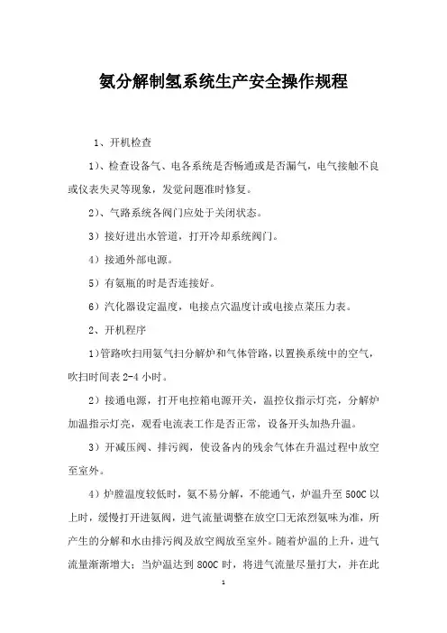 氨分解制氢系统生产安全操作规程
