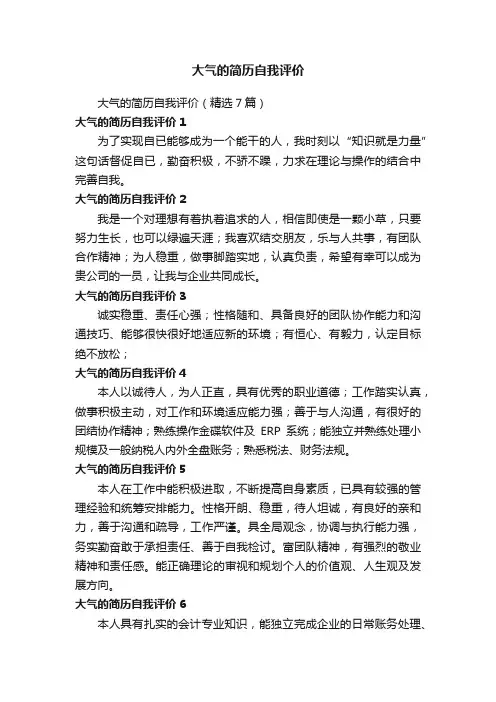 大气的简历自我评价