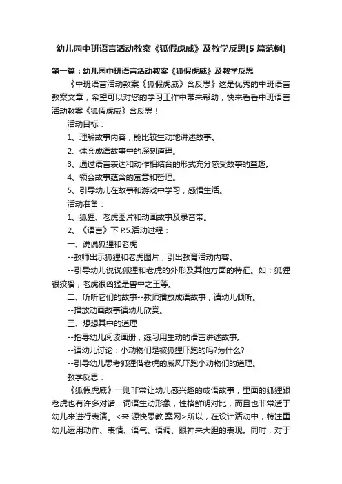 幼儿园中班语言活动教案《狐假虎威》及教学反思[5篇范例]