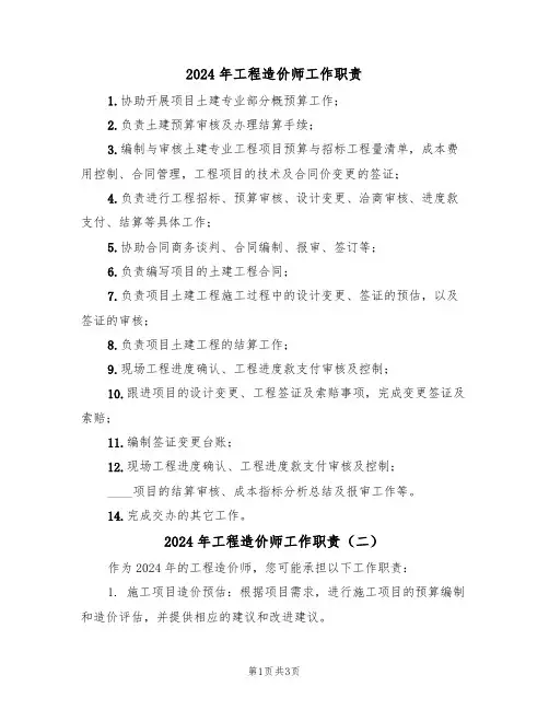 2024年工程造价师工作职责(三篇)