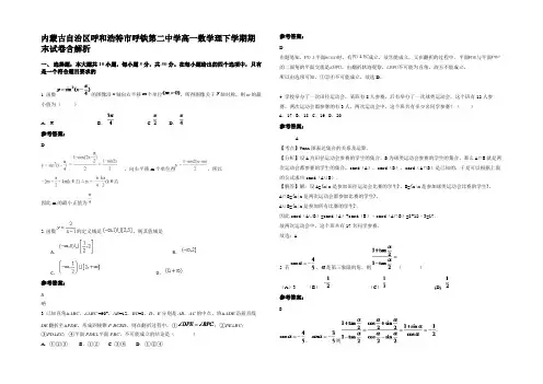 内蒙古自治区呼和浩特市呼铁第二中学高一数学理下学期期末试卷含解析