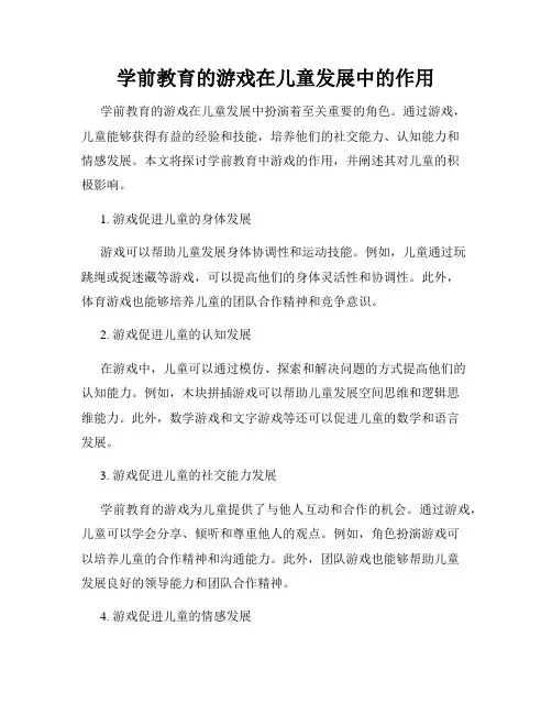 学前教育的游戏在儿童发展中的作用