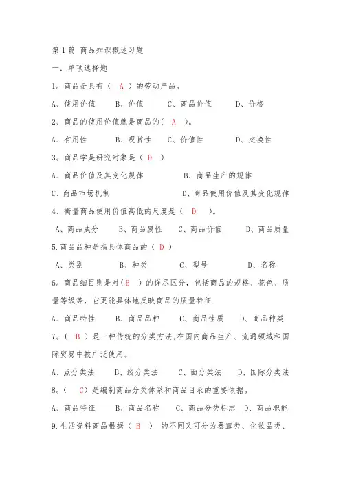 商品知识01商品知识概述习题答案