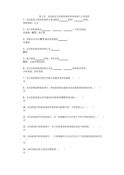 《汽车发动机电控技术原理与维修》习题及答案