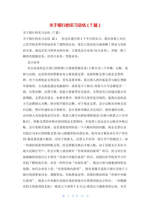 关于银行的实习总结(7篇)