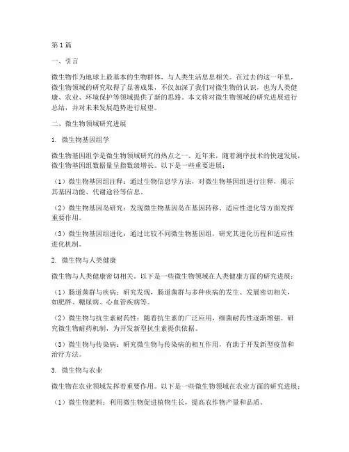 年度总结微生物(3篇)