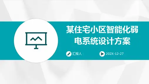 某住宅小区智能化弱电系统设计方案