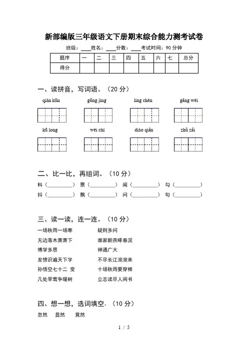 新部编版三年级语文下册期末综合能力测考试卷