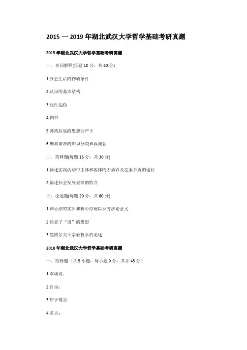 2015一2019年湖北武汉大学哲学基础考研真题