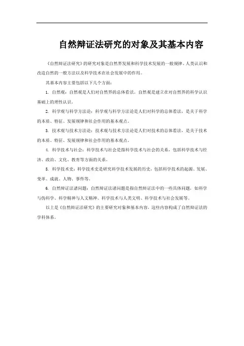 自然辩证法研究的对象及其基本内容