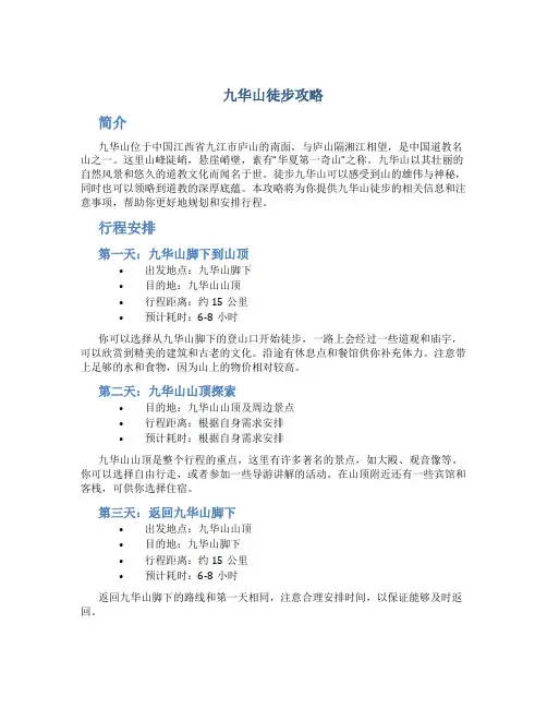 九华山徒步攻略