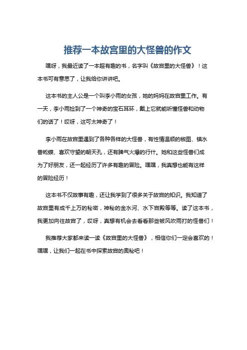 推荐一本故宫里的大怪兽的作文