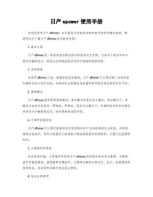日产epower使用手册