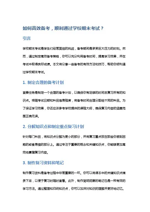 如何高效备考,顺利通过学校期末考试？