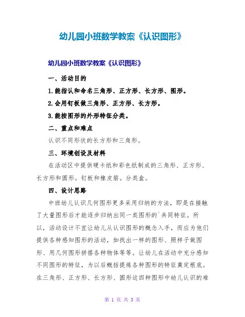 幼儿园小班数学教案《认识图形》
