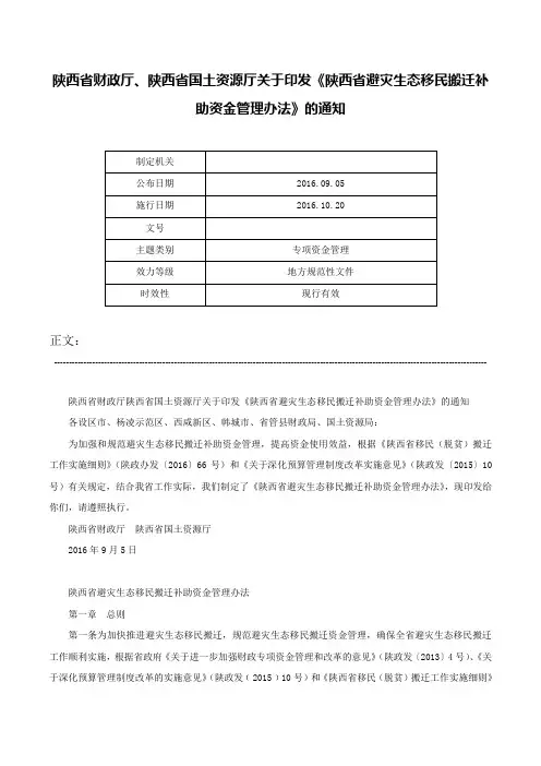 陕西省财政厅、陕西省国土资源厅关于印发《陕西省避灾生态移民搬迁补助资金管理办法》的通知-