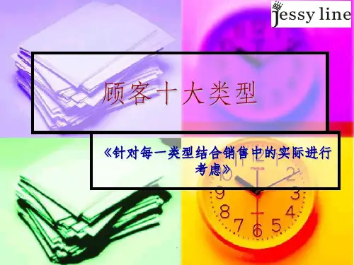 顾客十大类型