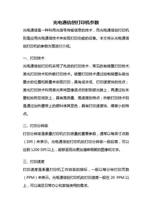 光电通信创打印机参数