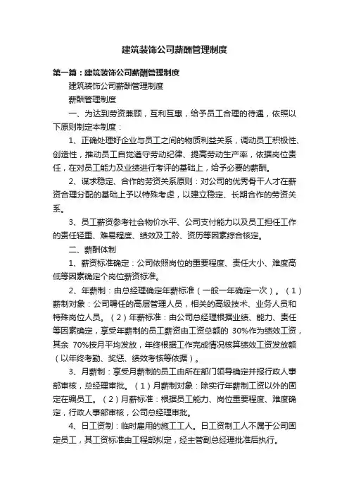 建筑装饰公司薪酬管理制度