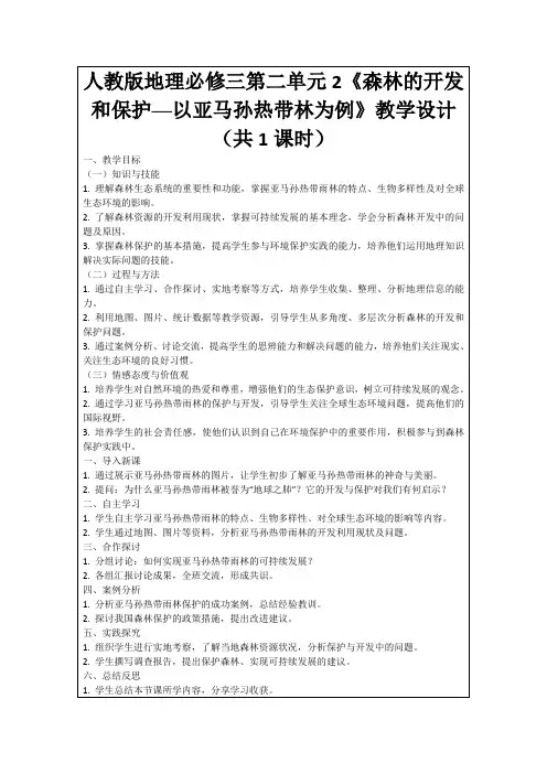 人教版地理必修三第二单元2《森林的开发和保护──以亚马孙热带林为例》教学设计(共1课时)