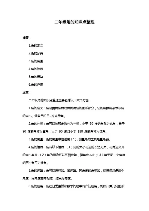 二年级角的知识点整理