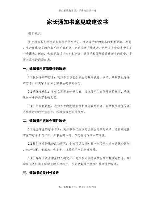 家长通知书意见或建议书