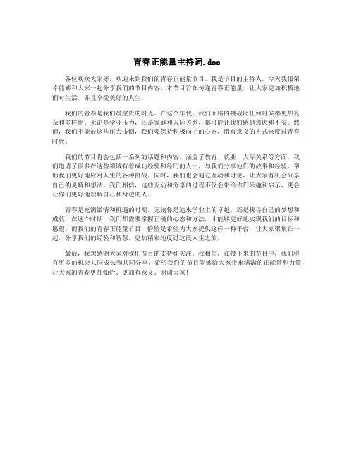 青春正能量主持词.doc