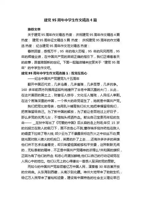 建党95周年中学生作文精选4篇