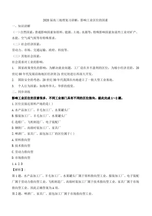 2020届高考地理复习讲解：影响工业区位的因素(含答案)