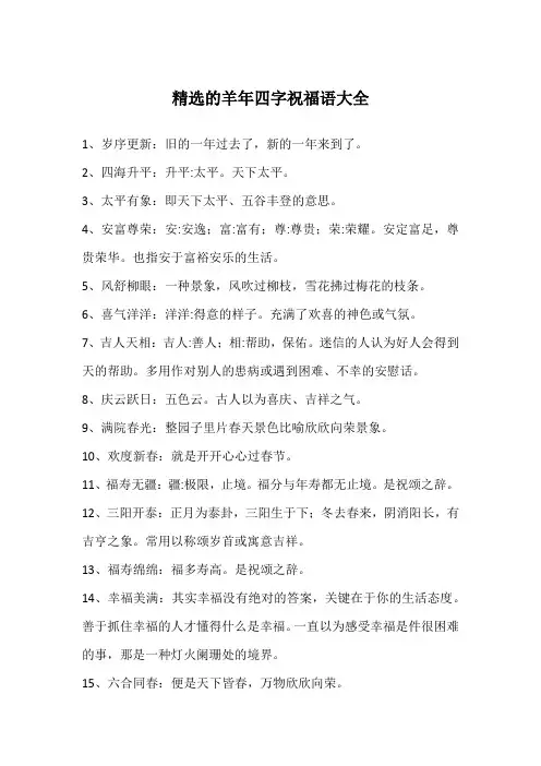 精选的羊年四字祝福语大全