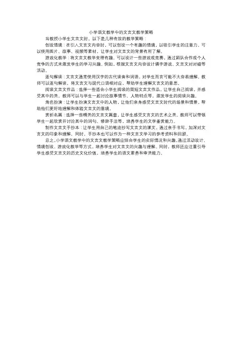 小学语文教学中的文言文教学策略