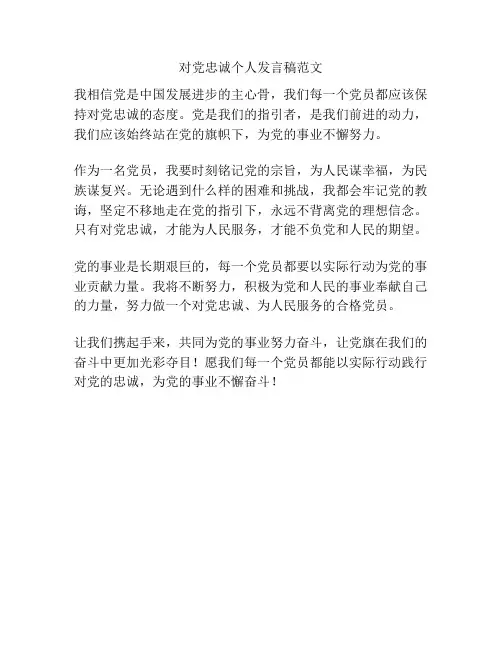 对党忠诚个人发言稿范文