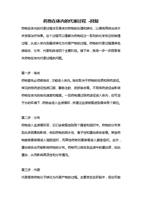 药物在体内的代谢过程 -回复