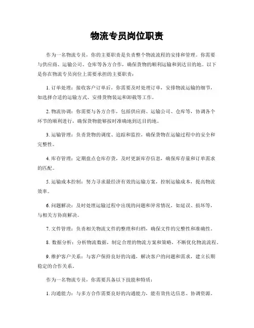 物流专员岗位职责